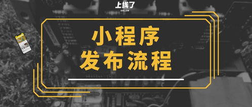 新手教程 微信小程序怎么快速发布