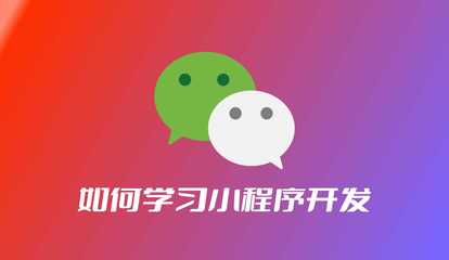 如何学习微信小程序制作?