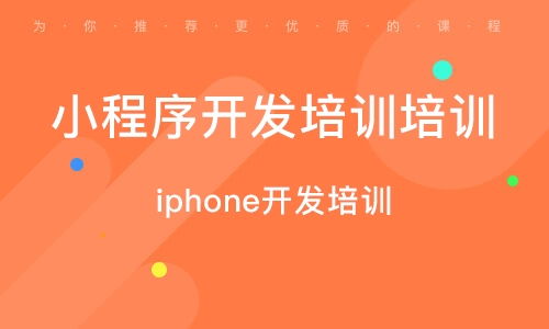 小程序开发培训 小程序开发培训学校 培训机构排名